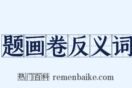 题画卷反义词是什么意思的图片